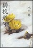 櫛挽道守