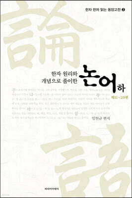 한자 원리와 개념으로 풀이한 논어 하