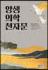 양생 의학 천자문