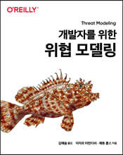 개발자를 위한 위협 모델링