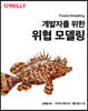 개발자를 위한 위협 모델링