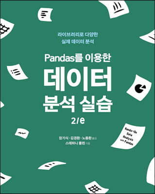 Pandas를 이용한 데이터 분석 실습 2/e