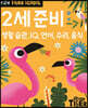 Tiger School 타이거 스쿨 만2세 준비