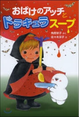 おばけのアッチとドラキュラス-プ