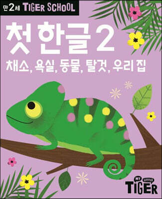 Tiger School 타이거 스쿨 만2세 첫 한글 2