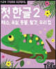 Tiger School 타이거 스쿨 만2세 첫 한글 2