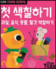 Tiger School 타이거 스쿨 만2세 첫 색칠하기