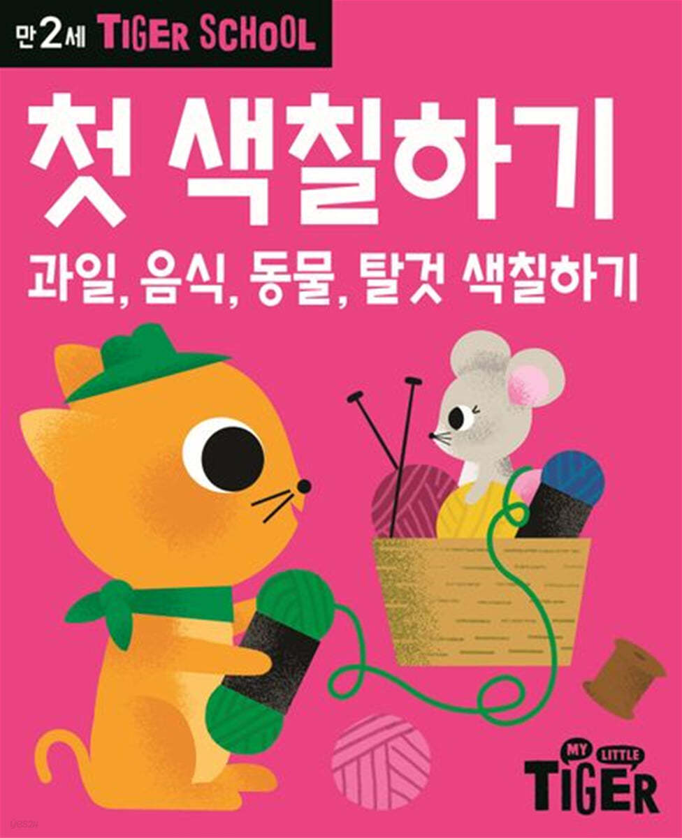 Tiger School 타이거 스쿨 만2세 첫 색칠하기