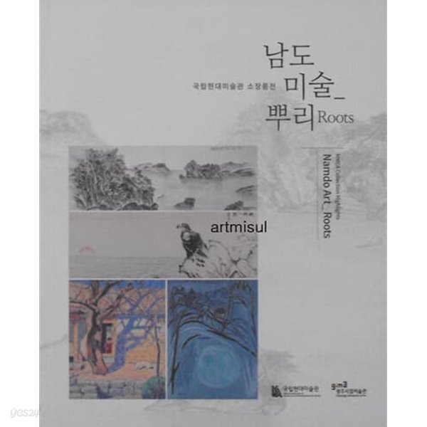 남도미술뿌리  Namdo_Roots