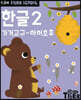 Tiger School 타이거 스쿨 만3세 한글 2