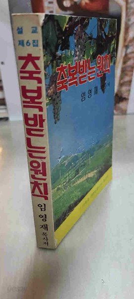 설교 제6집/ 축복받는 원칙