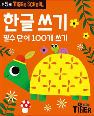 Tiger School 타이거 스쿨 만5세 한글쓰기