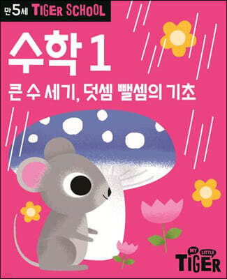 Tiger School 타이거 스쿨 만5세 수학 1