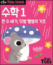 Tiger School 타이거 스쿨 만5세 수학 1