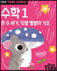 Tiger School 타이거 스쿨 만5세 수학 1