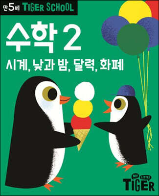 Tiger School 타이거 스쿨 만5세 수학 2