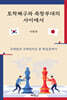 토착왜구와 죽창부대의 사이에서