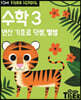 Tiger School 타이거 스쿨 만5세 수학 3