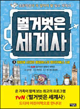 벌거벗은 세계사 3