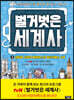 벌거벗은 세계사 3