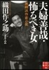 夫婦善哉.怖るべき女 無賴派作家の夜