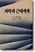 과학과 근대세계