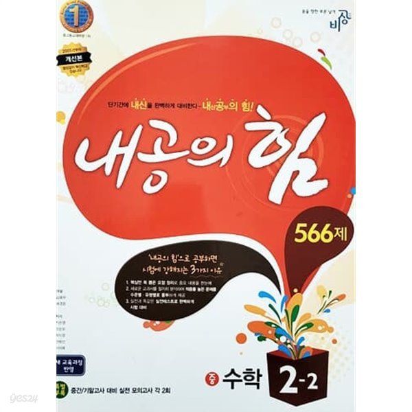 내공의 힘 566제 수학 중2-2