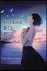 きっときみに屆くと信じて