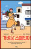 가벼운 스페인어