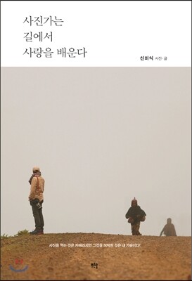 사진가는 길에서 사랑을 배운다
