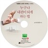 누구나 내 편이 되게 하는법