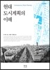 현대 도시계획의 이해