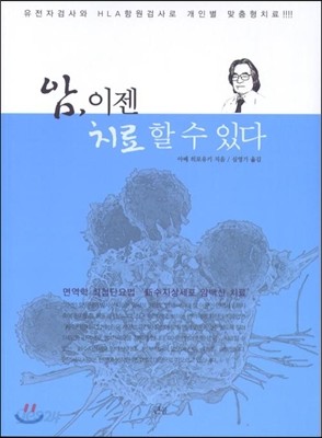 암 이젠 치료 할 수 있다