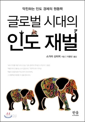 글로벌 시대의 인도 재벌