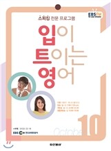 [과월호50%특가]EBS 라디오 입이 트이는 영어 10월호(2013년)