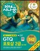 2014 시나공 GTQ 포토샵 2급 (3급 포함)