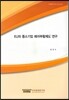EU의 중소기업 패자부활제도 연구
