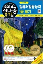2014 시나공 총정리 컴퓨터활용능력 1급 필기 (2급 포함)