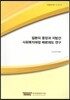 일본의 중앙과 사회복지재정 배분제도 연구