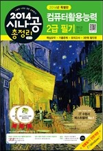 2014 시나공 총정리 컴퓨터활용능력 2급 필기