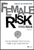 휘메일 리스크 FEMALE RISK