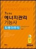 2014 7일완성 에너지관리 기능사 최종마무리