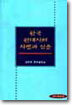 한국 현대시의 지평과 심층