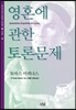 영혼에 관한 토론문제