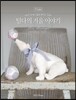 손바느질로 만드는 틸다의 겨울 이야기