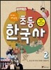 미리 배우는 초등 한국사 2