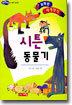 시튼 동물기