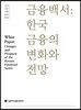 금융백서