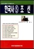 한국사 5 조선