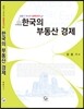 한국의 부동산 경제